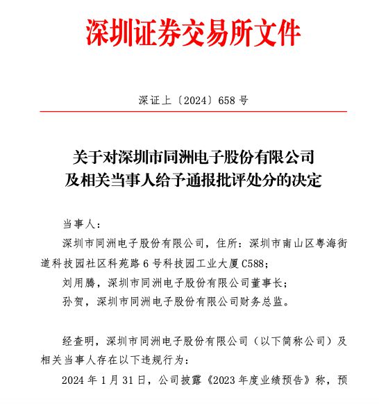 未按规定披露股票可能被实施退市风险警示 *ST同洲及相关责任人被通报批评