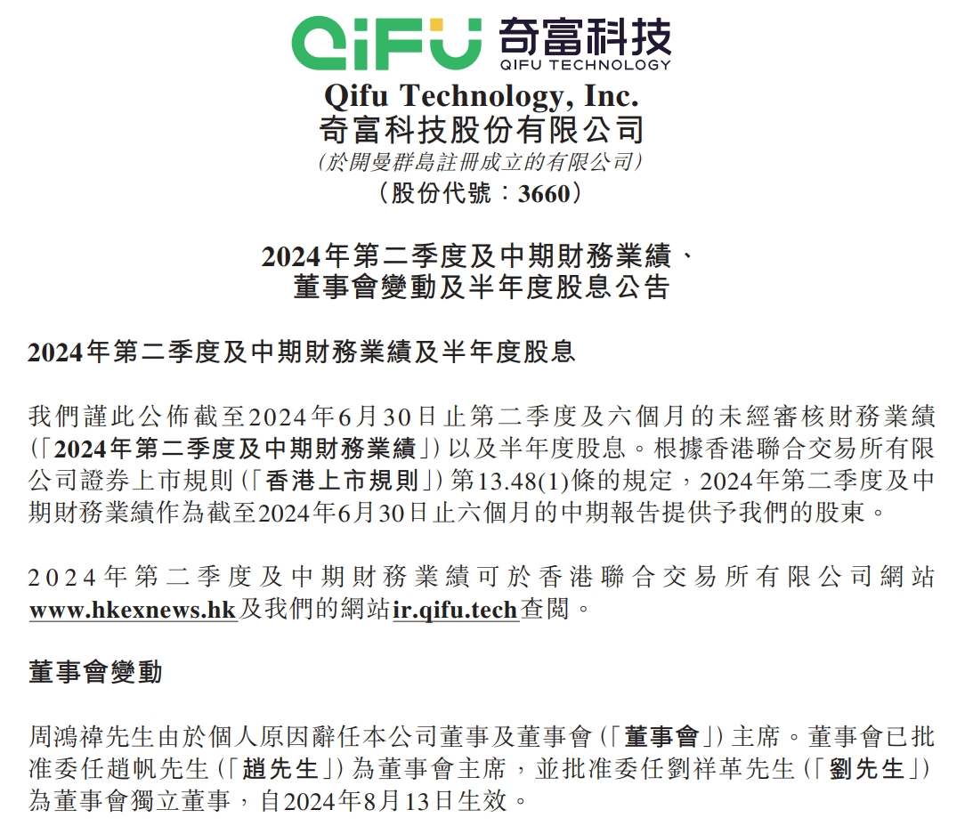 这家公司公告：周鸿祎辞任董事会主席！过去3年净赚超140亿元，坐拥原360借条、360周转灵等产品