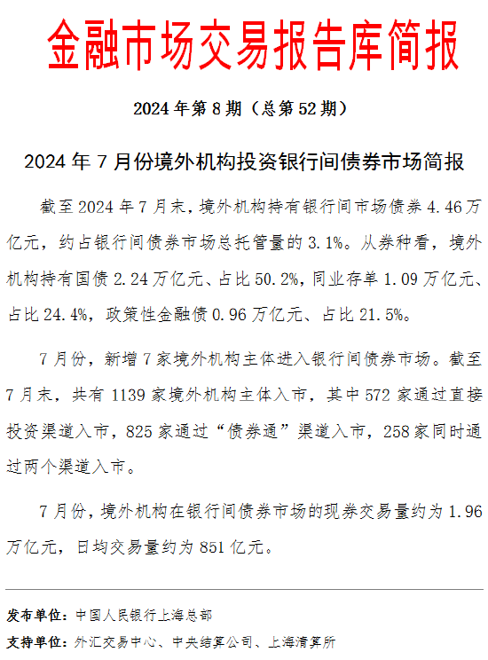 2024年7月份境外机构投资银行间债券市场简报