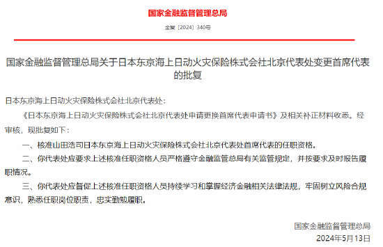 山田浩司获批出任日本东京海上日动火灾保险株式会社北京代表处首席代表