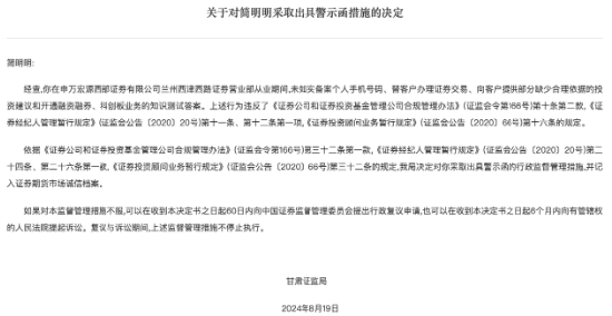 因存在多项合规管理问题 申万宏源西部证券兰州营业部及从业人员简明明被警示