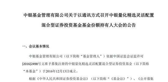 又一只产品修改清盘条件，5000亿中银基金发生了什么？