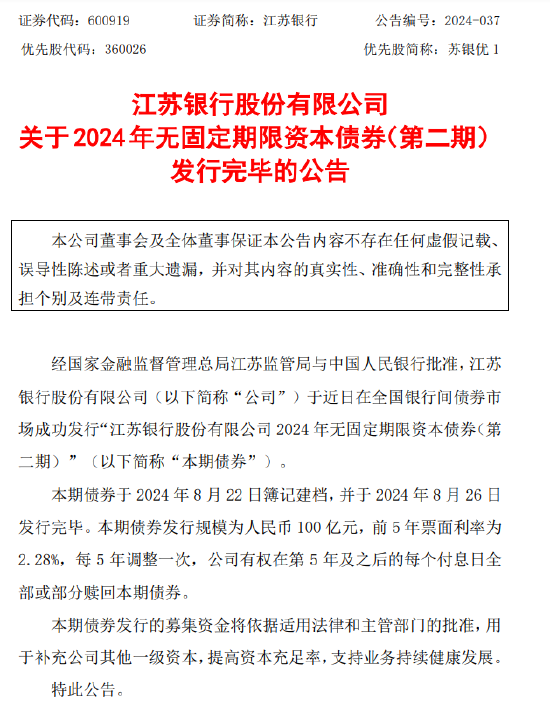 江苏银行：成功发行100亿元无固定期限资本债券