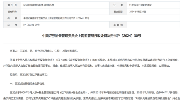 基金经理利用未公开信息交易获利超1500万，监管：没一罚一，10年禁入！