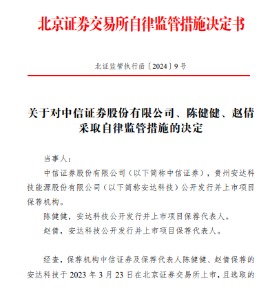 中信证券因保荐的安达科技上市当年即亏损6.34亿元 被北交所出具警示函