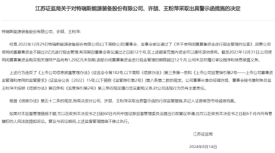 未及时履行审议程序和信息披露义务 特瑞斯能源及相关责任人收警示函