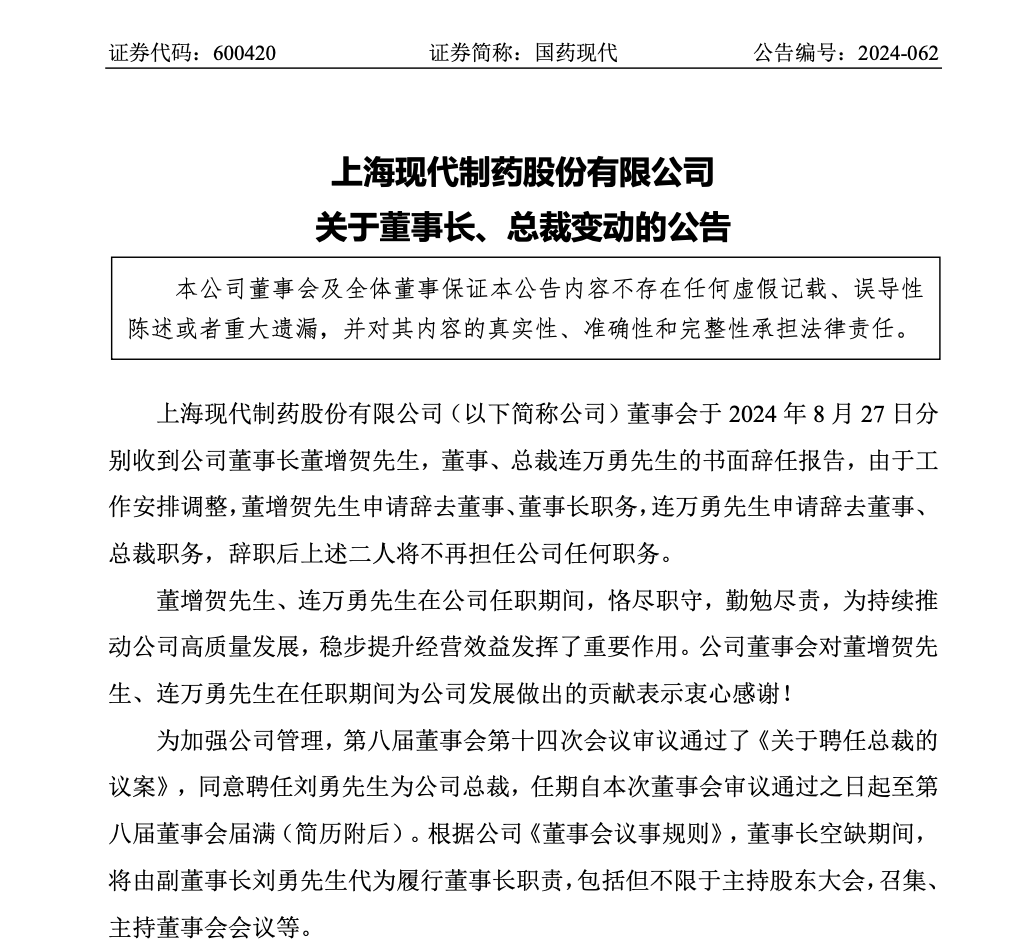 百亿医药股突发！董事长、总裁同日辞任！