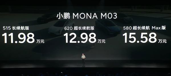 小鹏MONA M03正式发布 起售价有点狠 Model 3平替?