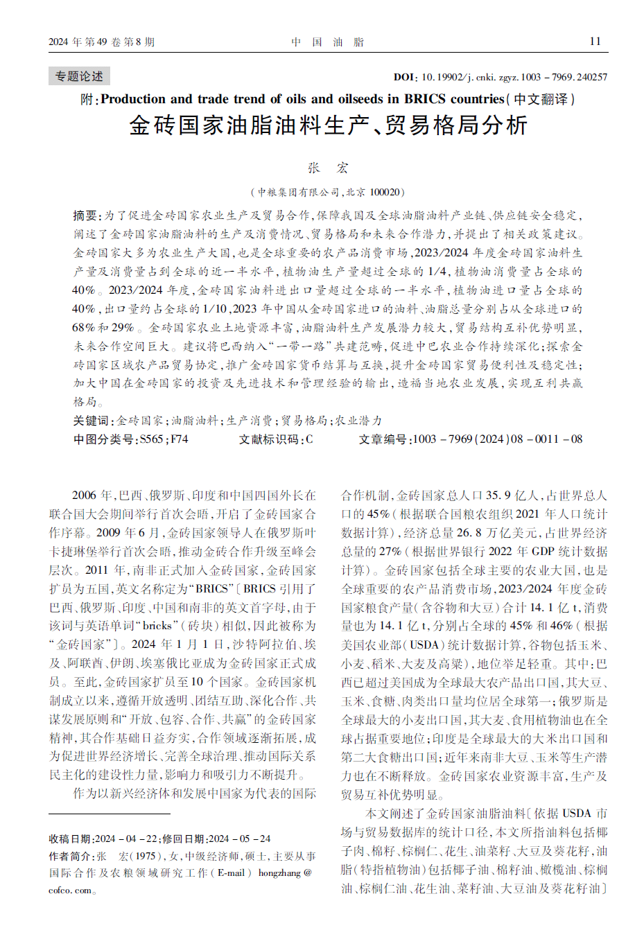 【专题论述】金砖国家油脂油料生产、贸易格局分析