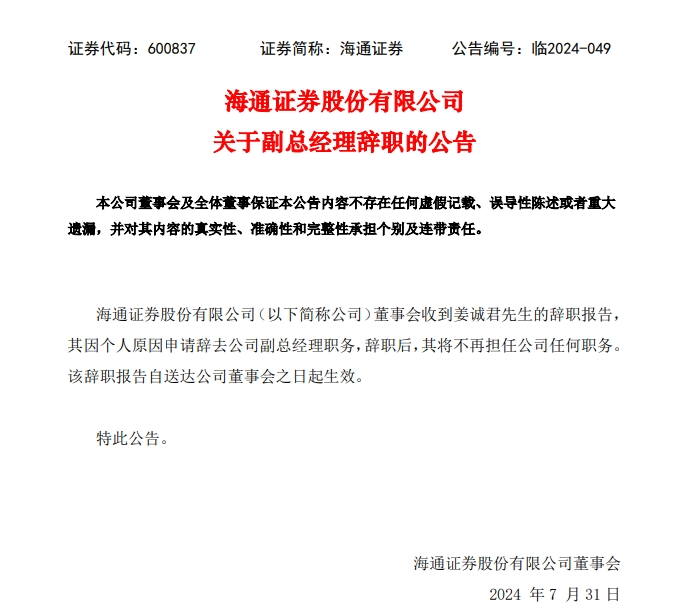 海通证券姜诚君被遣返回国！今年7月外逃 年薪近200万元