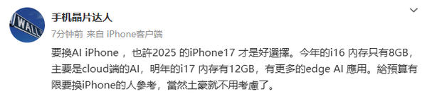 业内人士：iPhone 17提供12GB内存 AI能力强于16系列