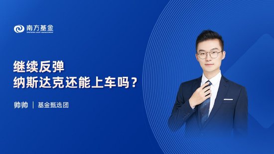 8月29日华夏南方天弘鹏扬等基金大咖说：美联储降息渐近 港股创新药拐点已至?纳斯达克还能上车吗？