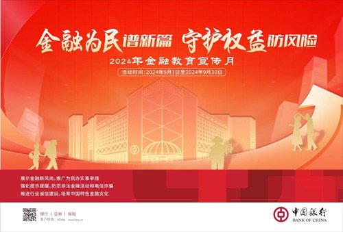 中国银行积极开展2024年“金融教育宣传月”活动