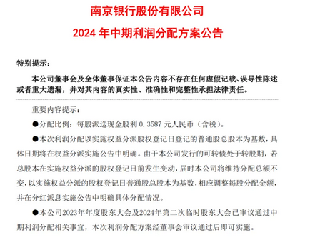 南京银行：拟实施2024年度中期分红 每10股派3.587元