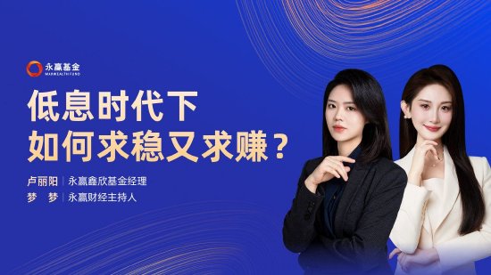 9月4日易方达华夏招商嘉实等基金大咖说：美联储降息前后，哪些资产或将受益？低息背景下，如何求稳又求赚？