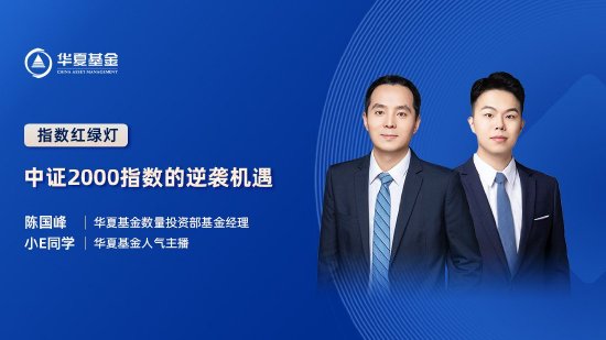 9月4日易方达华夏招商嘉实等基金大咖说：美联储降息前后，哪些资产或将受益？低息背景下，如何求稳又求赚？