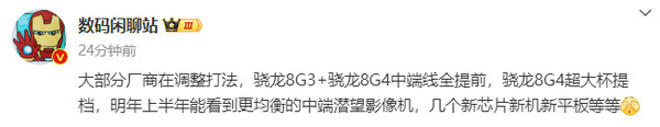 曝骁龙8G3+骁龙8G4中端线全提前 大部分厂商调整打法