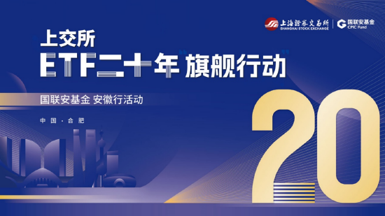 上交所ETF二十年“旗舰行动”国联安基金专场成功举办