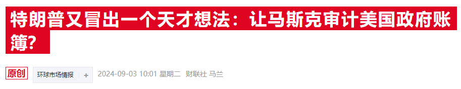 特朗普：若当选将再砍企业税至15% 并任命马斯克审计政府支出