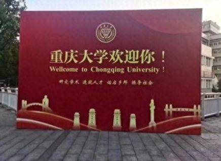 重庆大学迎新海报拼写错误引热议 校方迅速更正