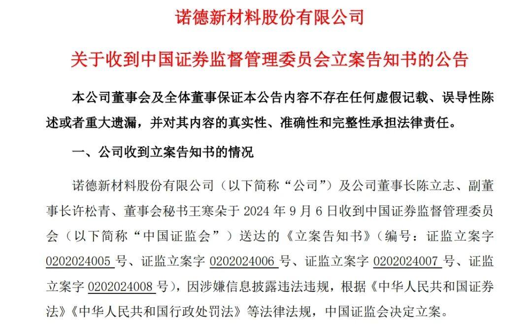 突发！一夜间5家公司公告：被证监会立案