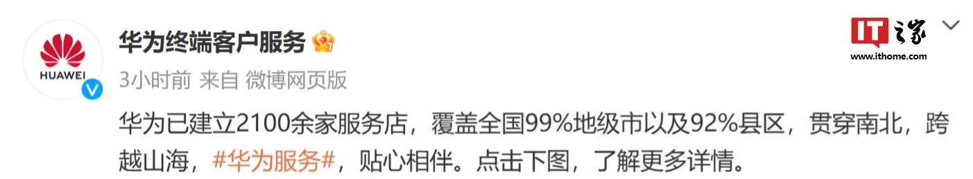 华为已建立 2100 余家服务店，覆盖全国 99% 地级市以及 92% 县区