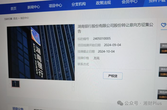 湖南银行价值至少8亿元的股权找下家，卖方身份暂不明