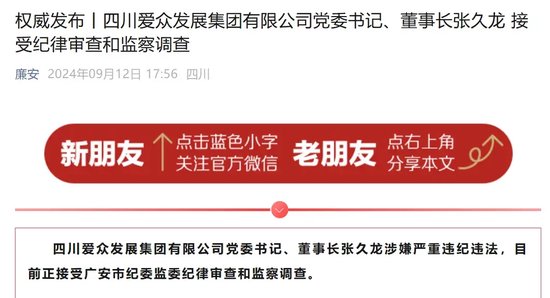 突发！A股大股东董事长被立案调查、实施留置！