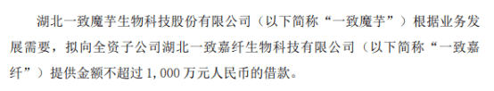 一致魔芋拟向全资子公司湖北一致嘉纤生物科技有限公司提供金额不超过1000万的借款