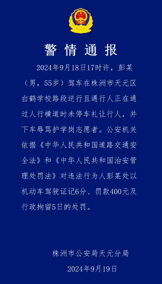 男子驾车在学校路段逆行且辱骂护学岗志愿者，湖南株洲警方通报