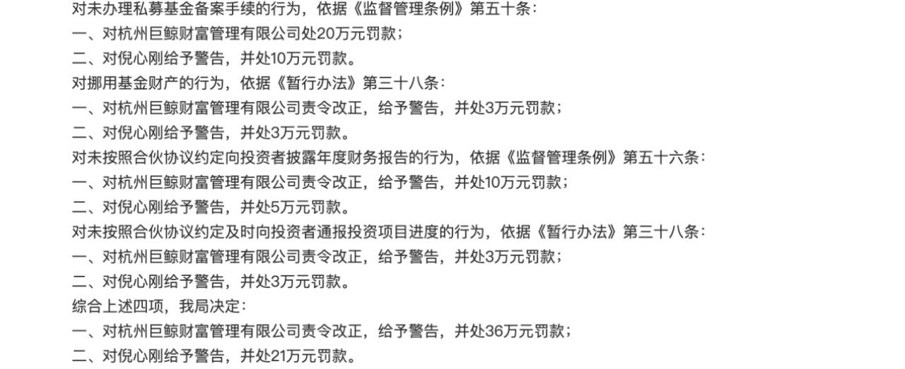 一年多被连罚四次，巨鲸财富挪用私募财产等数罪并罚，这样的私募该退场了