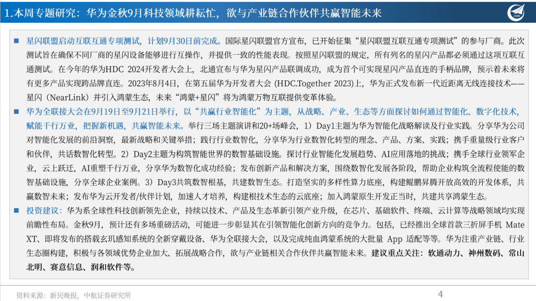 【中航先进制造行业周报】华为金秋9月科技领域耕耘忙，欲与产业链合作伙伴共赢智能未来