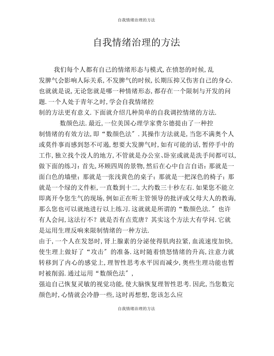 如何控制自己的情绪读后感，关于如何控制自己的情绪详细情况