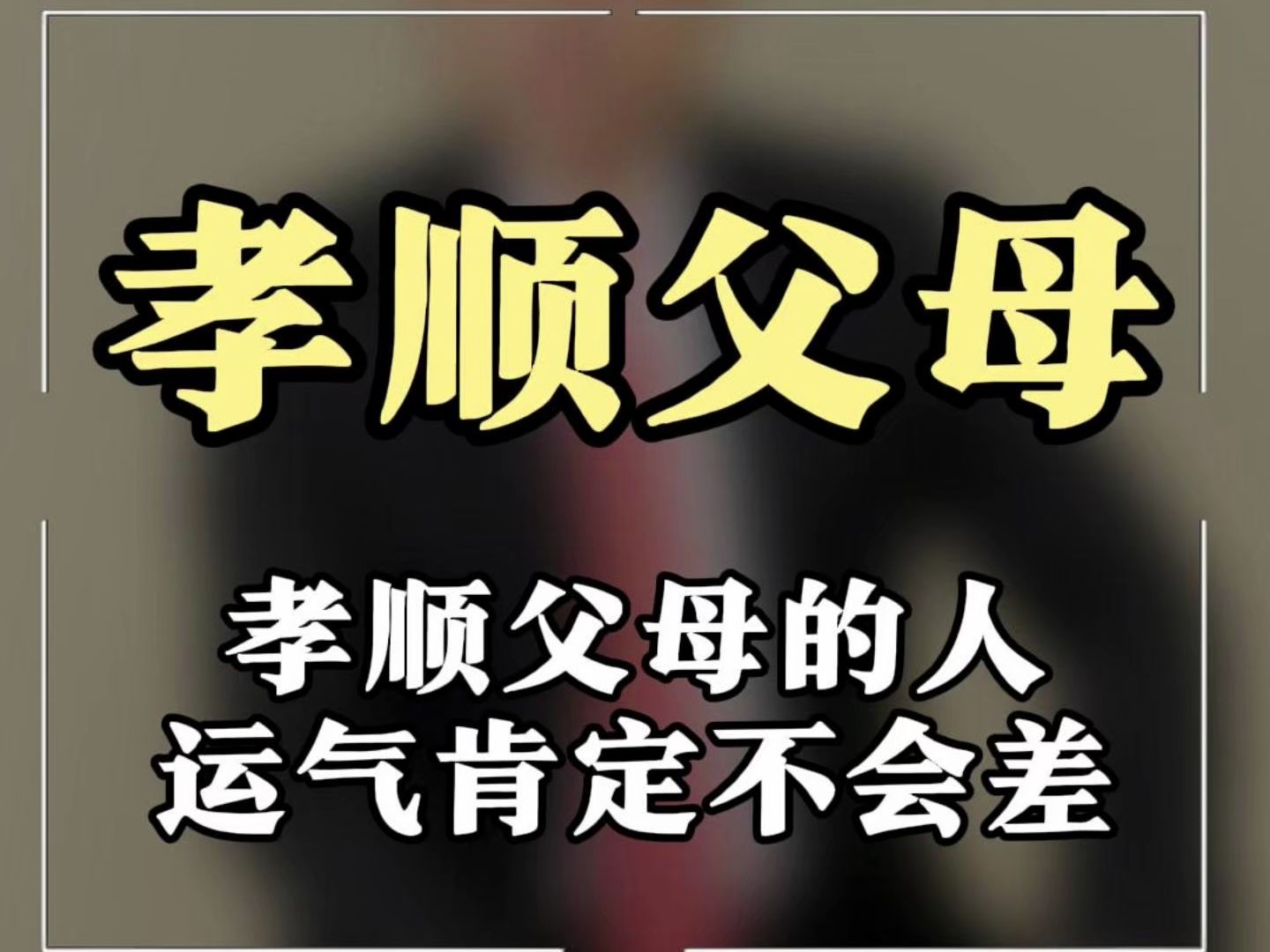 如何孝顺父母500字和如何孝顺父母的详细介绍