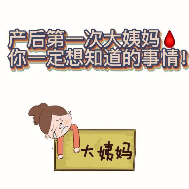 产后多久来月经正常哺乳期包括产后多久来月经的具体内容