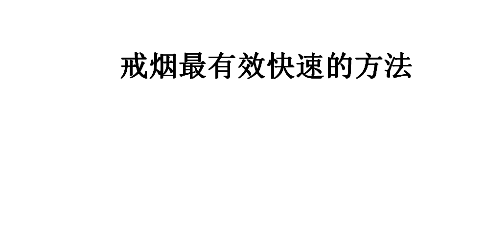 热点如何有效戒烟戒酒以及如何有效戒烟的分享