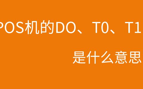 热点pos代表什么意思英语以及pos代表什么意思的分享