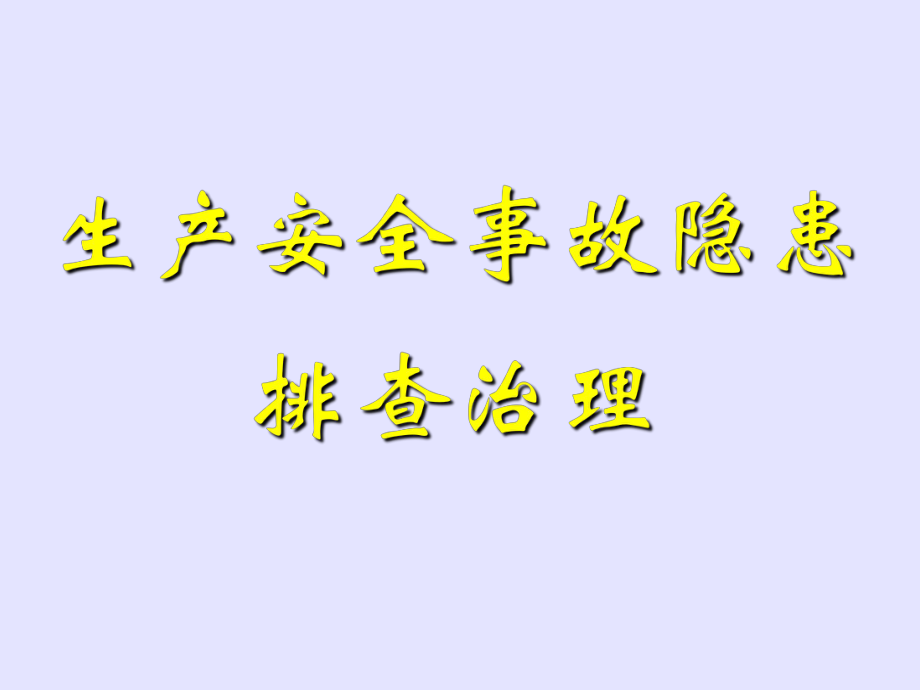 热点安全隐患有哪些方面以及安全隐患有哪些的分享