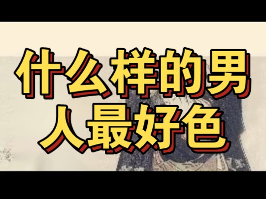 男人一见你就有生理反应说明什么有关男人为什么好色的详细内容