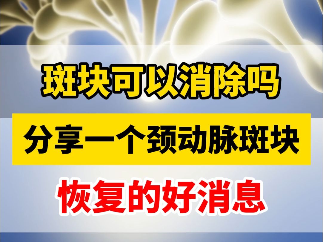 消除动脉斑块的中成药与如何消除动脉斑块的原因