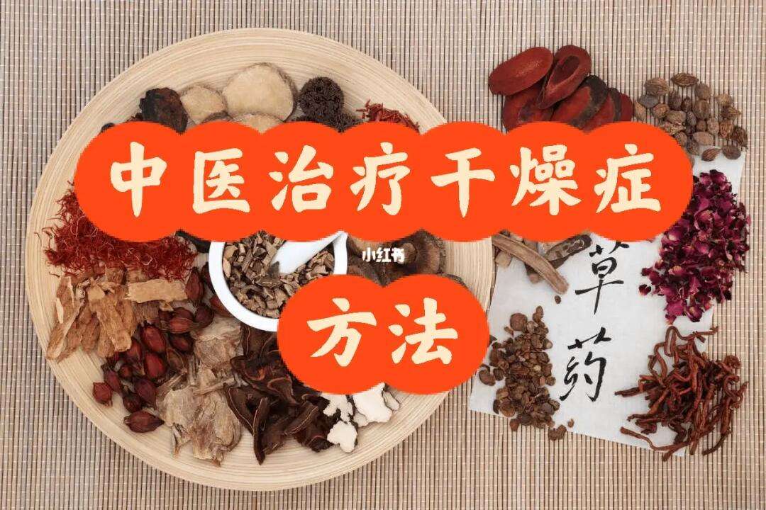 干燥综合症不治疗会怎样，关于干燥综合症如何治疗详细情况