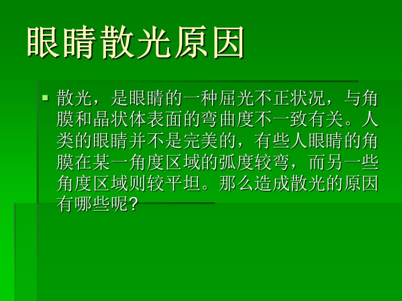 眼睛为什么会散光是怎么引起的包括眼睛为什么会散光的详细情况