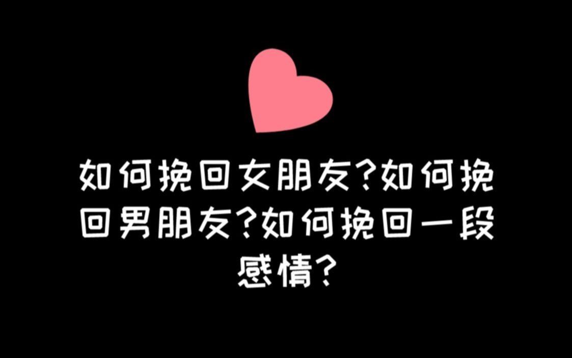 想挽留一个人该说啥和如何挽回一段感情的情况说明