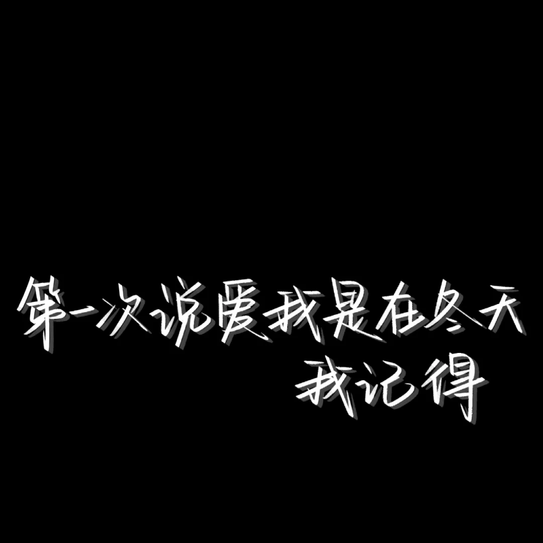 你是不是也记得多久没有说爱我下一句和你是不是也记得多久没有说爱我的情况说明