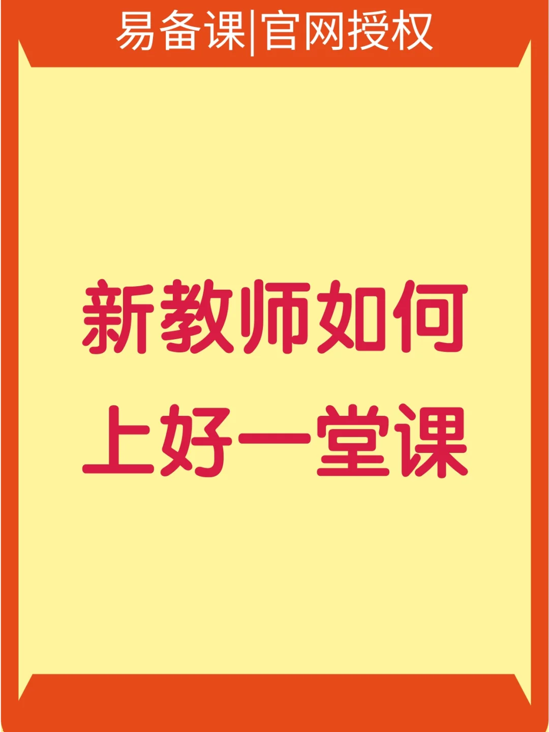 如何上好一堂课培训心得包括如何上好一堂课的具体内容