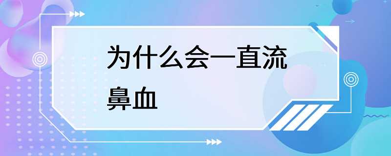 为什么会流鼻血的原因和为什么会流鼻血的详细介绍