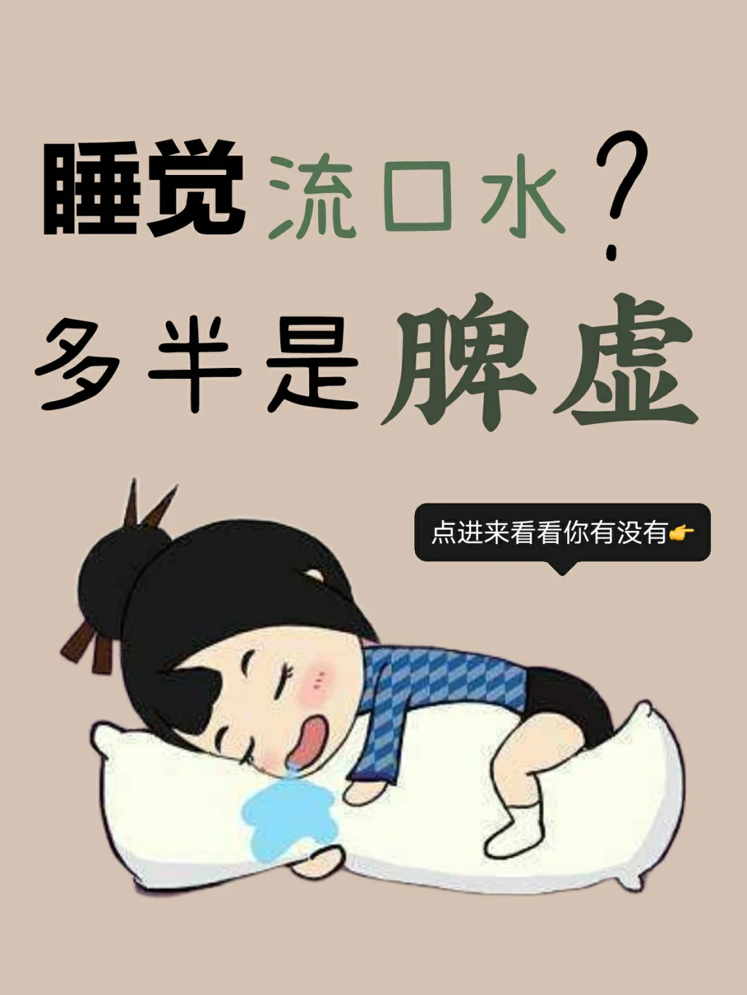 为什么睡觉会流口水?有关为什么睡觉会流口水的详细内容