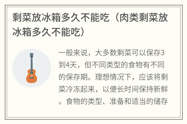 剩菜是热的放冰箱还是冷的放和剩菜放冰箱多久不能吃的情况说明