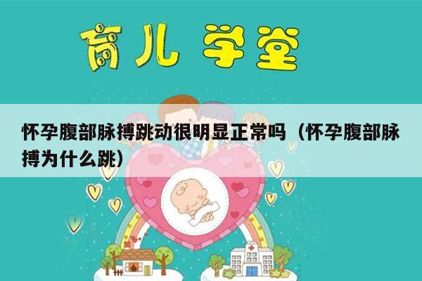 为什么肚子在跳动好像胎动，关于为什么肚子在跳动详细情况