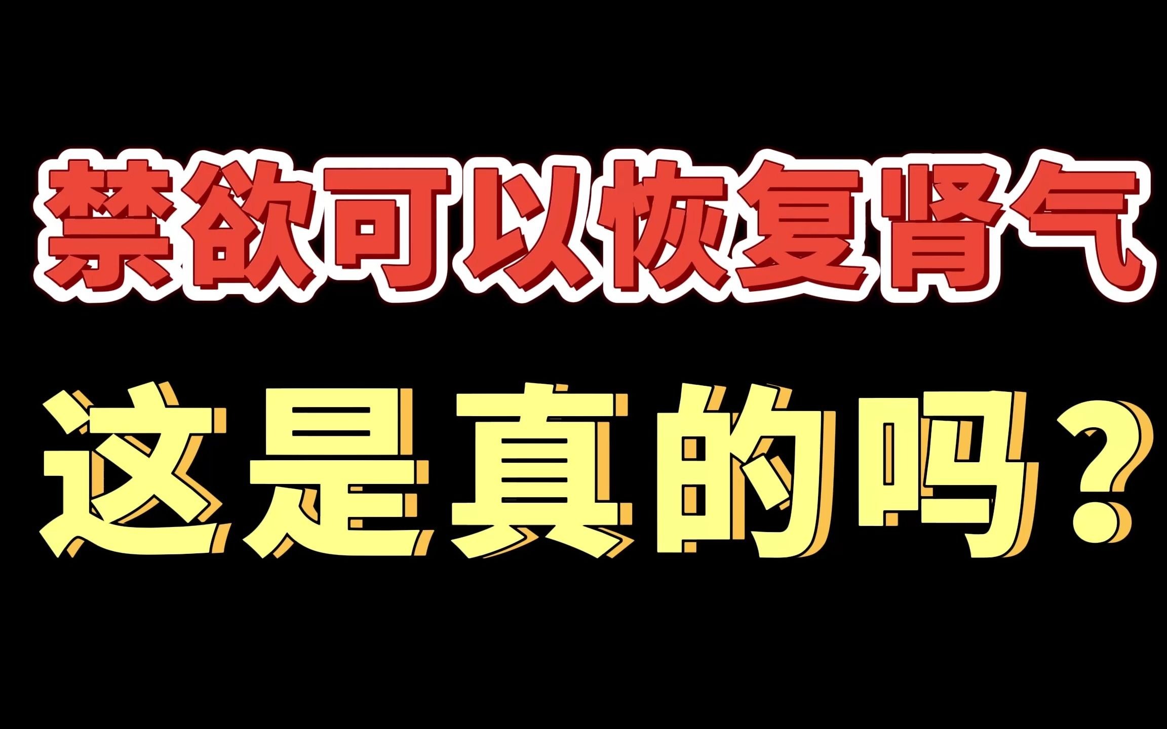 禁欲多久可以恢复肾气女包括禁欲多久可以恢复肾气的详细情况